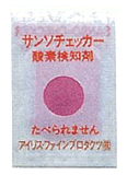 サンソチェッカー酸素なし0.1％以下