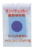 サンソチェッカー酸素あり0.3％以上